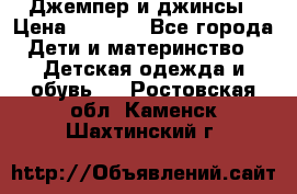 Джемпер и джинсы › Цена ­ 1 200 - Все города Дети и материнство » Детская одежда и обувь   . Ростовская обл.,Каменск-Шахтинский г.